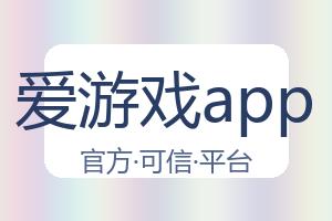 爱游戏app 配图